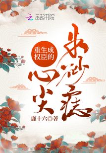 生成权臣的心尖朱砂痣