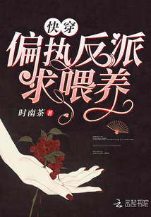 快穿偏执反派求喂养