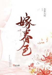 嫁春色