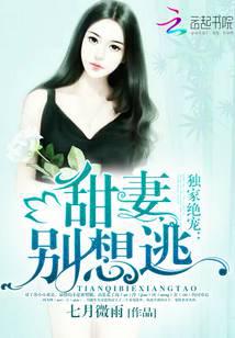 独家绝宠：甜妻，别想逃！