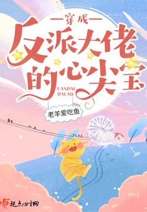 穿成反派大佬的心尖宝