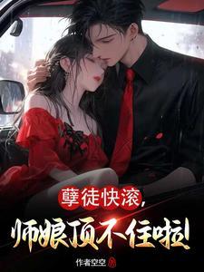 cover-孽徒快滚，师娘顶不住啦！
