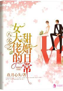 八零之女大佬的甜婚日常