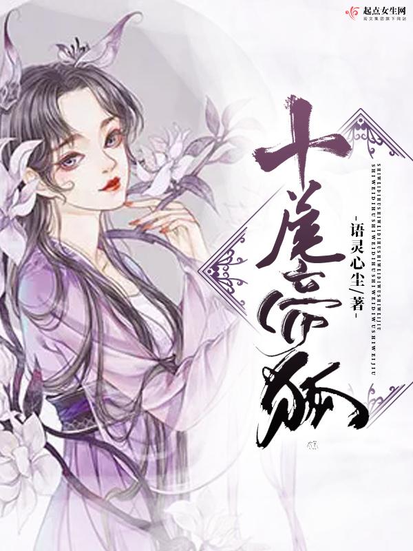 cover-十尾帝狐