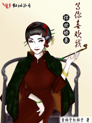 悍世娇妻：等你喜欢我