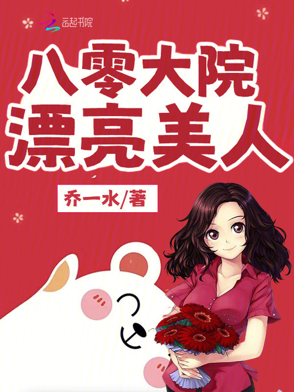 八零大院漂亮美人