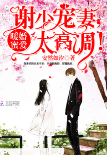 暖婚蜜爱：谢少，宠妻太高调