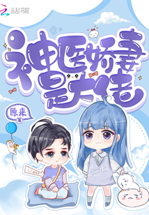 神医娇妻是大佬