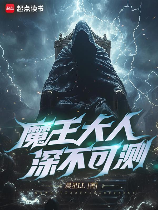 cover-魔王大人深不可测