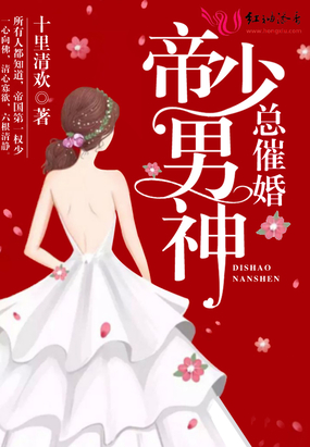 帝少男神总催婚