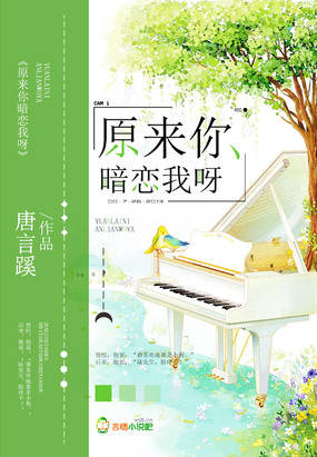 原来你暗恋我呀