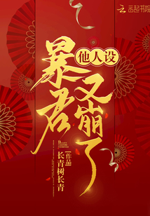 暴君他人设又崩了