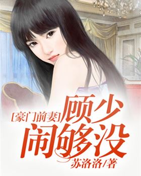 豪门前妻:顾少闹够没