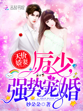 天价娇妻.厉少强势宠婚