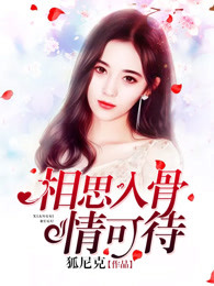 相思入骨情可待