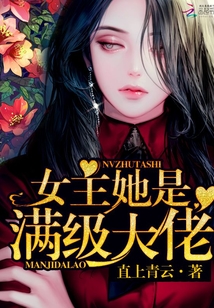 女主她是满级大佬