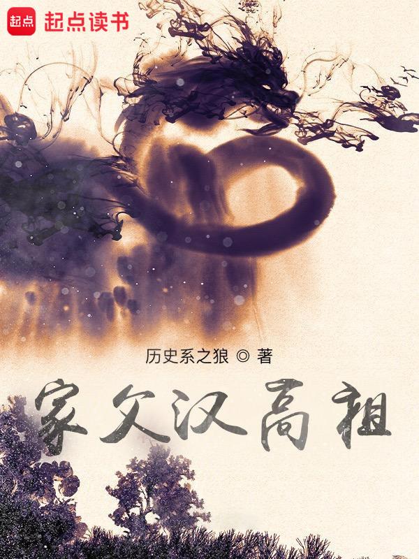 cover-家父汉高祖