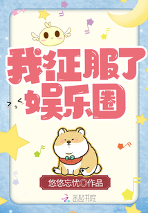 我征服了娱乐圈