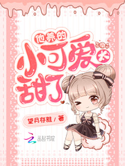 他养的小可爱太甜了