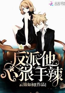 快穿女配：反派他心狠手辣