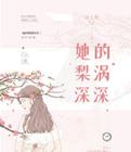 她的梨涡深深