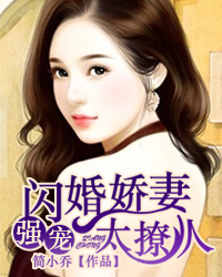 强宠：闪婚娇妻太撩人
