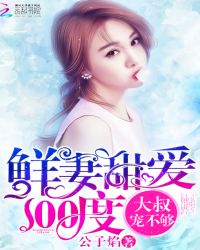 鲜妻甜爱100度：大叔，宠不够