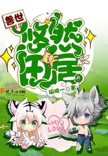 兽世悠然田居