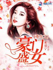 重生之豪门盛女