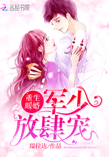 重生暖婚：薄少，放肆宠！