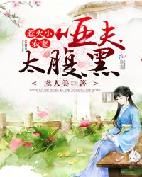 惹火小农妻：哑夫，太腹黑