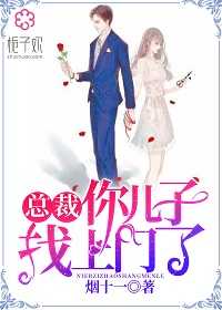 总裁，你儿子找上门了！