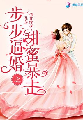步步逼婚之甜蜜暴击
