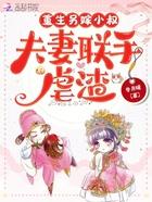 cover-重生另嫁小叔，夫妻联手虐渣