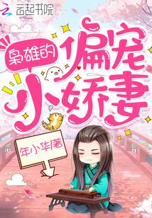 枭雄的偏宠小娇妻