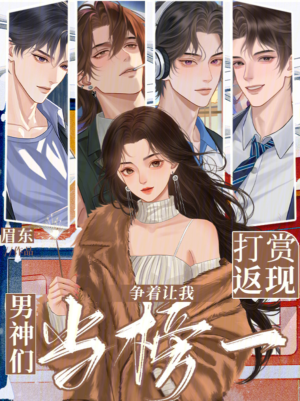 打赏返现，男神们争着让我当榜一