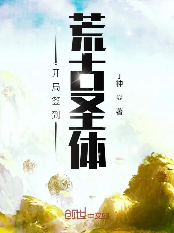 cover-开局签到荒古圣体