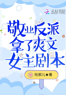 敬业反派拿了爽文女主剧本
