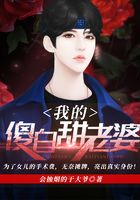 cover-我的傻白甜老婆
