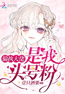 偏执大佬是我头号粉