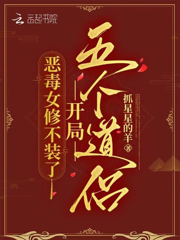 恶毒女修不装了，开局五个道侣