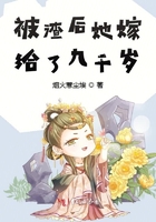 渣后她嫁给了九千岁