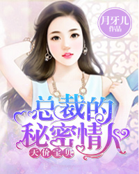 天价宝贝：总裁的秘密情人