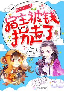 宿主被钱拐走了