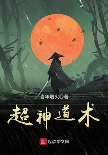 超神道术