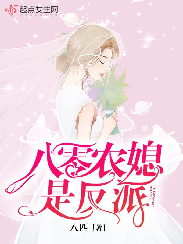cover-八零农媳是反派