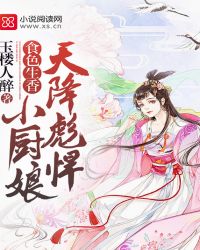 食色生香：天降彪悍小厨娘