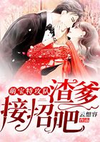 萌宝特攻队：渣爹，接招吧！