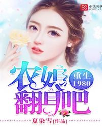 重生1980：农媳翻身吧