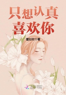 只想认真喜欢你！